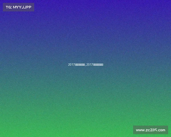 2017年国内比赛赛事_2017全国个人赛冠军