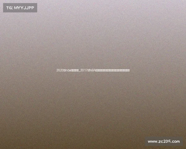 2020年nba上海季前赛_2017年NBA上海赛事巅峰对决璀璨星光点燃申城篮球激情盛宴