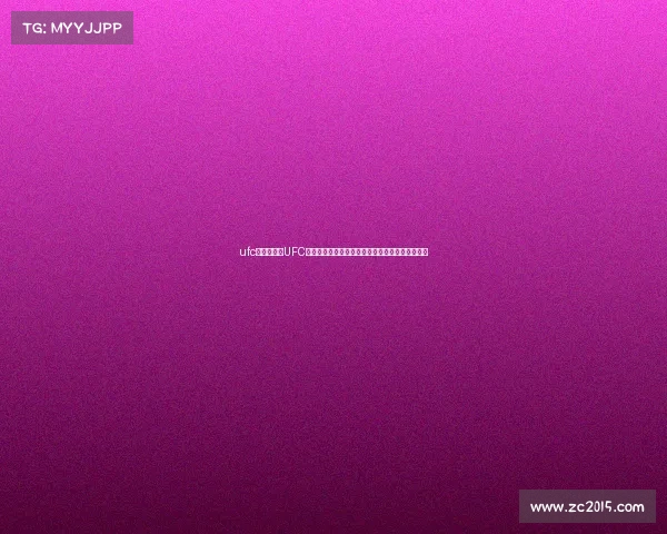 ufc赛事奖金、UFC世界顶级格斗赛事奖金体系深度解析选手收入影响