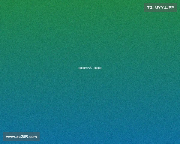 女排直播cctv5+视频直播间